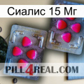 Сиалис 15 Мг 15